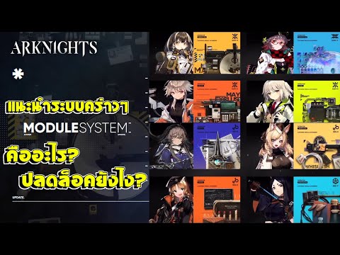 โอ เป อ เร เตอร์ คือ อะไร  Update New  [Arknights] แนะนำระบบใหม่ Module System แบบคร่าวๆคืออะไร?ปลดล็อคยังไง?แบบพอเข้าใจ