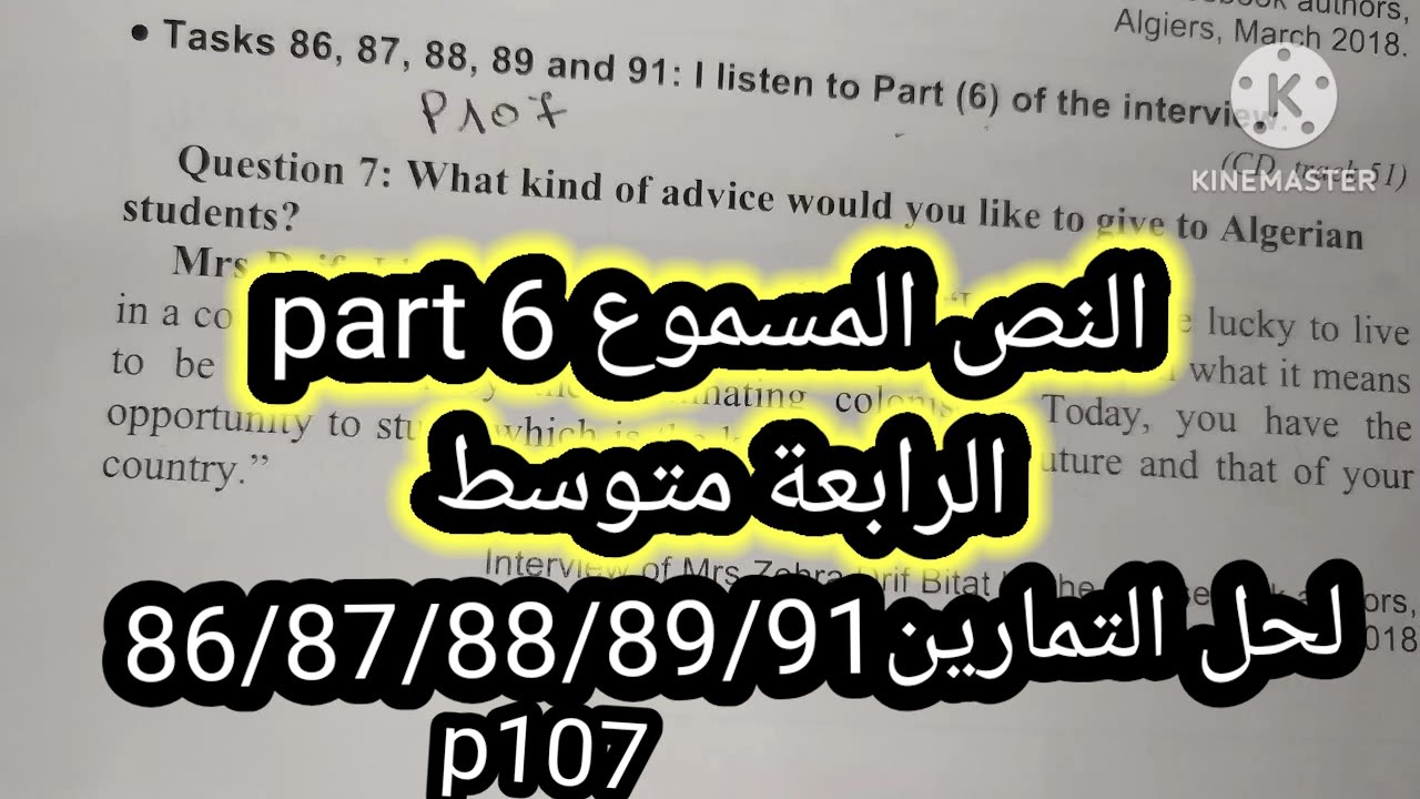 النص المسموع part6لحل التمارين86/87/88/91ص107الرابعة متوسط