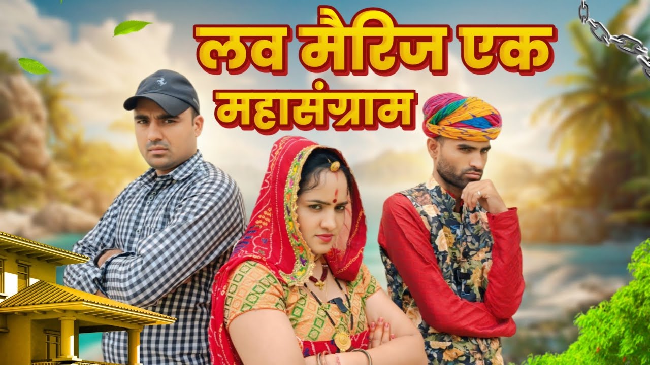 लव मैरिज पार्ट - 2  || महासंग्राम || Rajasthani Haryanvi comedy || new Rajasthani comedy