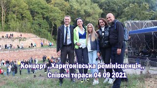 Концерт ,,Харитонівська ремінісценція,, Співочі тераси 04 09 2021