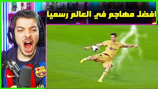 اقوى واجمل اهداف 2023 ..! ( ميسي راموس ليفاندوسكي وغيرهم! )