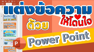 Ep1  แต่งข้อความให้สวยงามน่าสนใจด้วยโปรแกรม PowerPoint