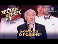Заур Тутов - О Родине | Звёзды Черкес ФМ - 2024
