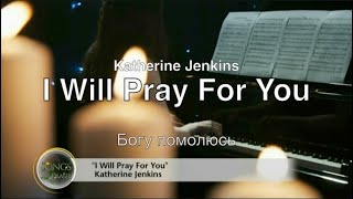 I will pray for you (Katherine Jenkins) – Богу помолюсь (Кэтрин Дженкинс)