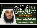 سورة البقرة كاملة القارئ أحمد العجمي Sorat Al Baqarah Ahmad Al Ajmi 