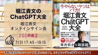 堀江貴文 新刊『堀江貴文のChatGPT大全』オンラインサイン会