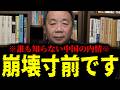 【緊急速報】99％の日本人が知らない中国の内情。もはや崩壊寸前まで来ています！　【石平】
