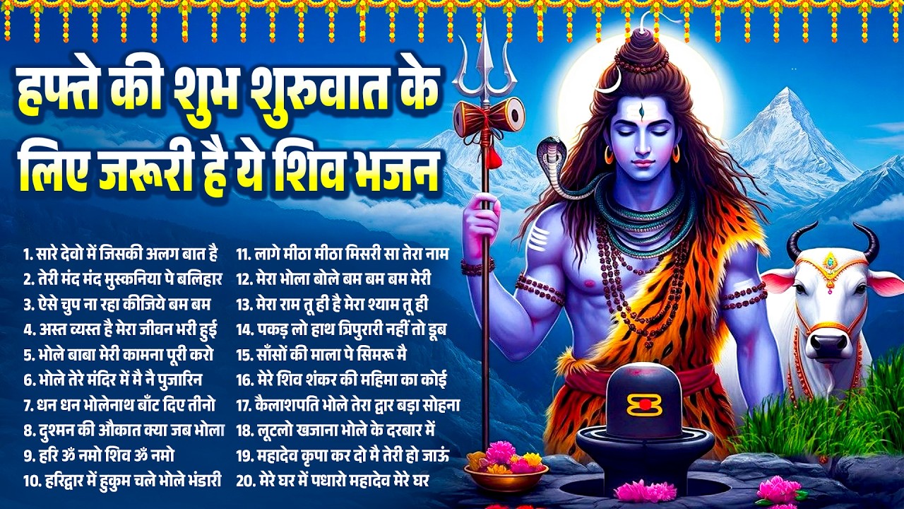 हफ्ते की शुरुवात के लिए जरुरी है ये शिव भजन~Mere Sankat Ke Kataiya Bholenath~Shiv Bhajan~Bhajan 2026