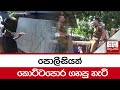 පොලීසියත්|sin