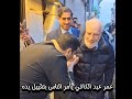 مشهد مؤثر تقبيل يد الشيخ عمر عبد الكافي في البيت الدمشقي من كل العاملين