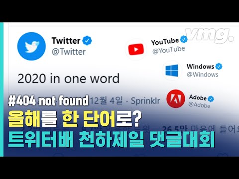   2020년을 한 마디로 표현한다면 트위터 오피셜 천하제일 댓글대회 비디오머그