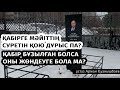 Кедей мен міскінді қалай ажыратамыз? Қабірге қатысты сұрақтарға жауап / ұстаз Арман Қуанышбаев