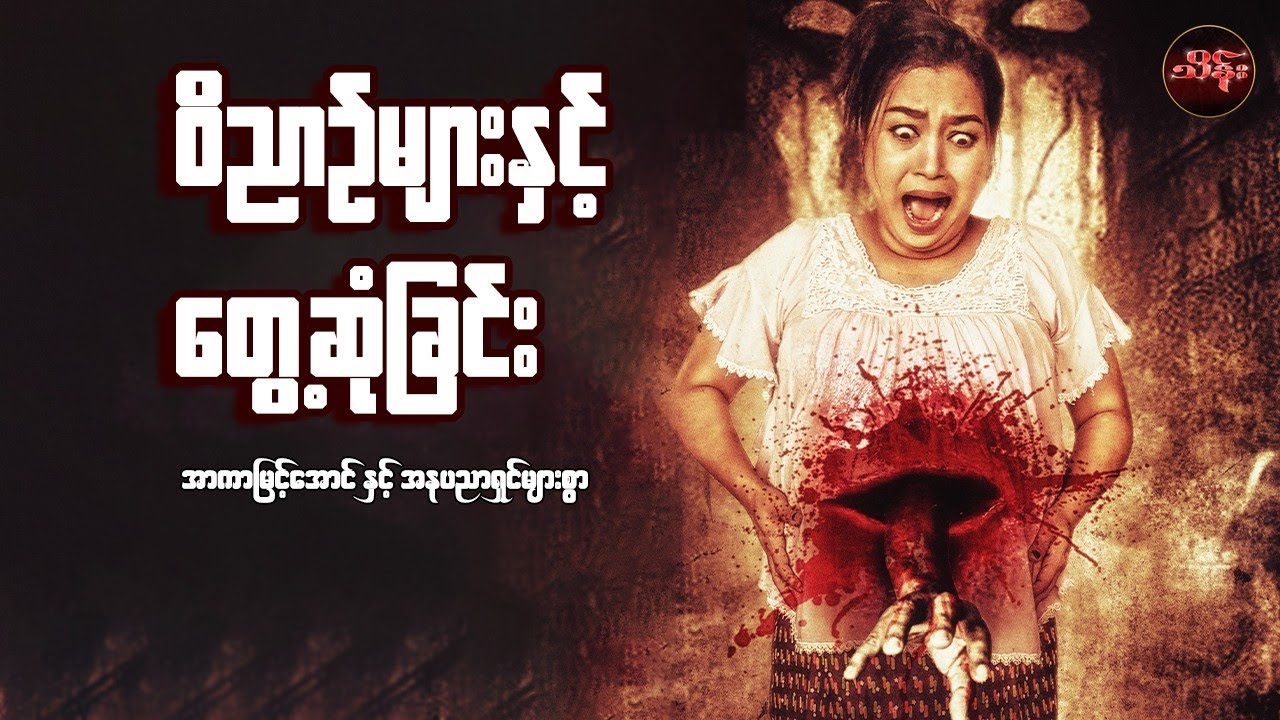 ဝိညာဉ်များနှင့်တွေ့ဆုံခြင်း  ( စ/ဆုံး ) အာကာမြင့်အောင် နှင့်သရုပ်ဆောင်များစွာ