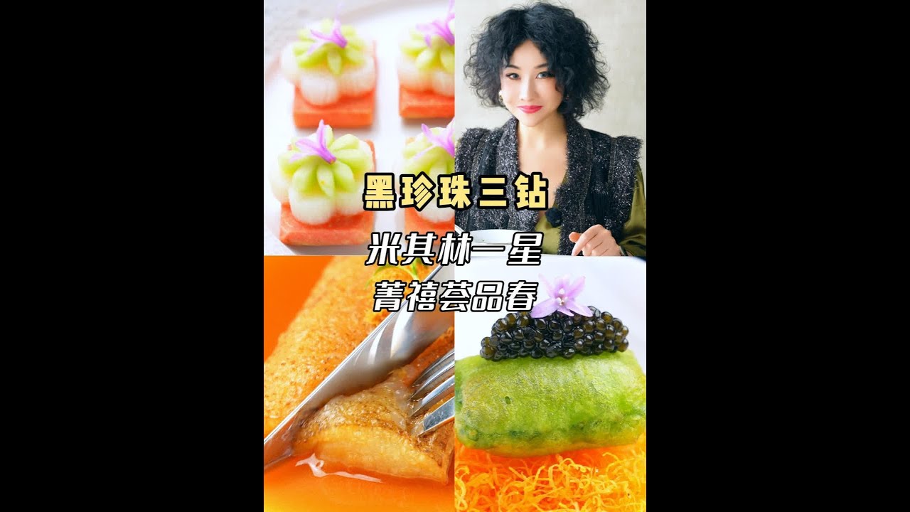 是时候来魔都品春 春韭虾盒、春笋刀鱼、雪花牛肉汤,还有56楼的豁然开朗!#米其林 #春日美食大赏 #生活美学 #上海美食 #厨师日常