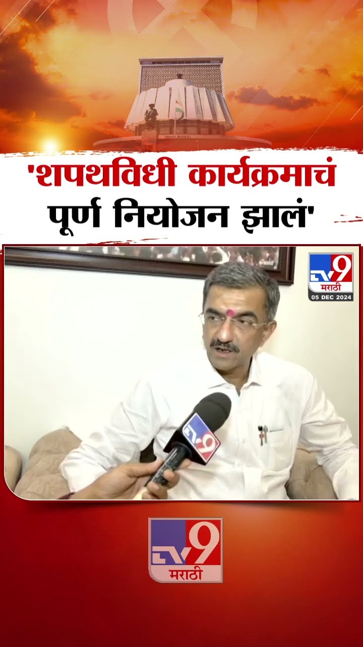 Shambhuraj Desai |  शपथविधी कार्यक्रमाचं पूर्ण नियोजन झालं | Devendra Fadnavis Maharashtra CM