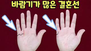 바람기가 많은 결혼선 손금