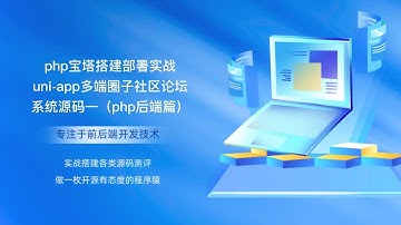 php宝塔搭建部署实战uni app多端圈子社区论坛系统源码一（php后端篇）