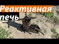 Реактивная, походная печь за 2 часа🔥🔥🔥