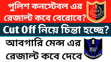 পুলিশ কনস্টেবল এর রেজাল্ট কবে দেবে? Excise Constable Result!