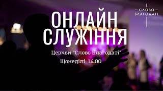 Онлайн служіння | церкви Слово Благодаті | 26.10.2025
