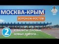 В КРЫМ ПО М-4. ОБЪЕЗД НОВОЙ УСМАНИ. ЛОСЕВО. ПАВЛОВСК. РОСТОВ РЕМОНТ ДОРОГ. КАПИТАН КРЫМ