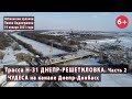 #10.2 Что нового на Н-31 ДНЕПР-РЕШЕТИЛОВКА? Чудеса на канале Днепр-Донбасс! 19.01.2021