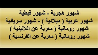 ترتيب الشهور بتسمياتها - تختلف أسماء الشهور بين دول العالم - كما تختلف التقويمات الرسمية المستخدمة