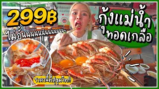 บุฟเฟ่ต์ปิ้งย่าง 299 บาท!!! "กุ้งแม่น้ำทอดเกลือ" เนื้อแน่น มันกุ้งเยิ้มม อร่อยแสงพุ่งง🔥🚀