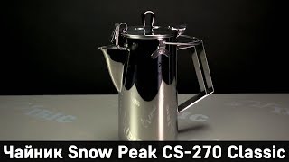 Чайник Snow Peak CS-270 Classic Kettle 1.8L