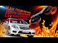 как подключить автомобильный сигнал без реле