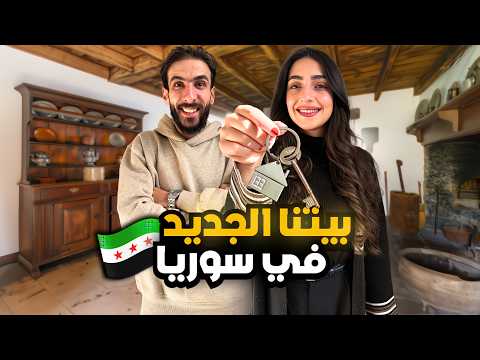 جولة في بيتنا الجديد بسوريا بداية جديدة 