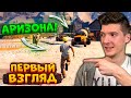 ПЕРВЫЙ ВЗГЛЯД НА ARIZONA RP GTA 5! НАЧАЛО ЖИЗНИ на АРИЗОНА РП ГТА 5! НОВЫЙ ПУТЬ БОМЖА на АРИЗОНА РП!