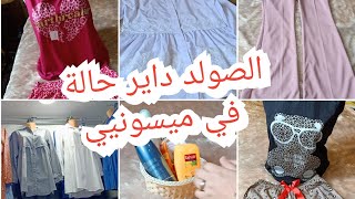 مشترياتي من ميسونيي✨ تخفيضات على بيجامات ?ملابس نساء و تروسو للعرايس?