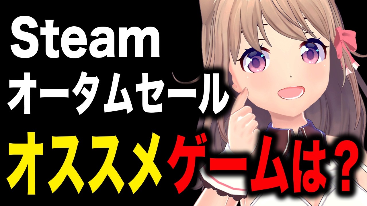 【#雑談】Steamセールのオススメゲームを教えて!【Vtuber/ユメノセカイ】