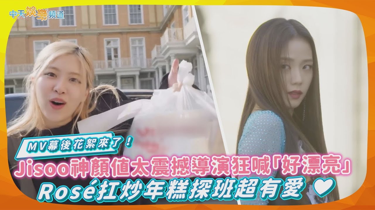 【撩星聞】MV幕後花絮來了！Jisoo神顏值太震撼導演狂喊「好漂亮」 Rosé扛炒年糕探班超有愛 ❤