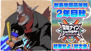 【 #栄冠ナインショウダウン 】獣英学園高等部 育成4日目 結束せよ！秋大会！【獣Vtuber轟希】