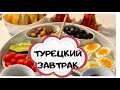 Завтрак по-турецки #завтракивтурции#доброеутро#завтрак#завтракнадвоих#стамбульскиебудни#