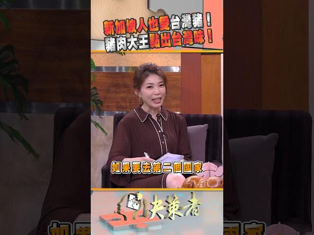 新加坡人也愛台灣豬！豬肉大王點出台灣味！｜決策者 EP184