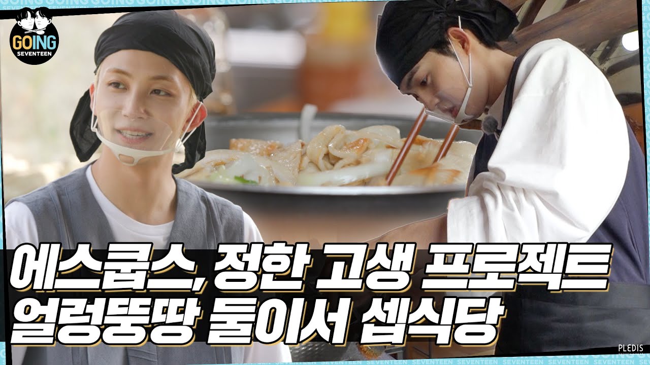 GOING SEVENTEEN EP33    1 SVTs Kitchen for Two  1