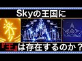 【Sky考察】Skyの世界に“王”は存在するのか?【Sky 星を紡ぐ子どもたち】