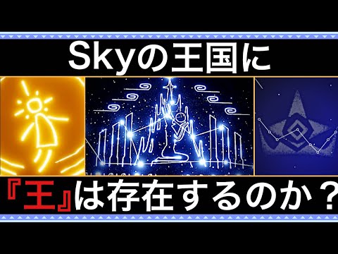 【Sky考察】Skyの世界に“王”は存在するのか？【Sky 星を紡ぐ子どもたち】