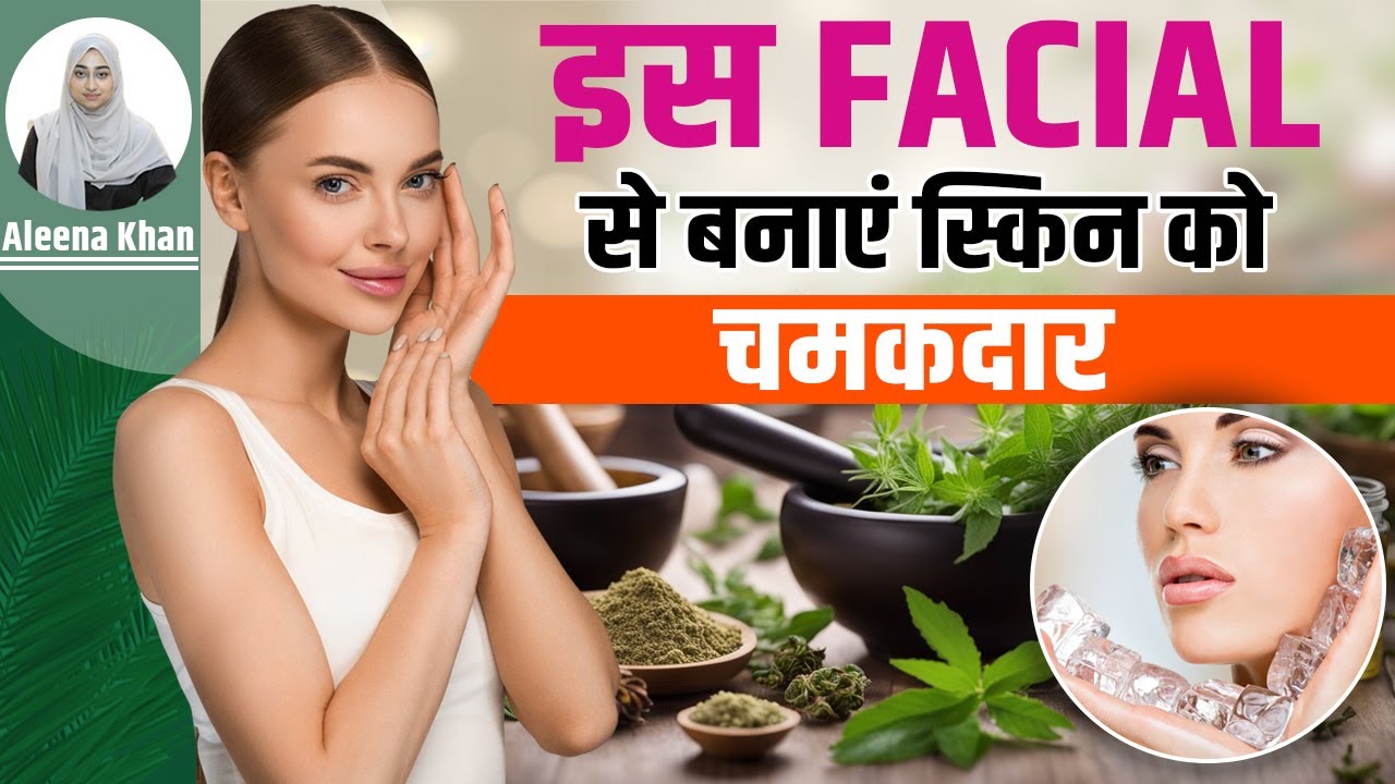 बस करें ये FACIAL स्किन बनेगी ग्लोइंग Facial For Glowing Skin
