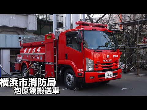 横浜では唯一のタンクローリー型の消防車！ 横浜市消防局 泡原液搬送車