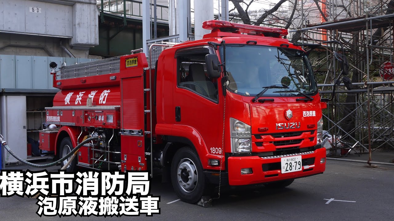横浜では唯一のタンクローリー型の消防車！ 横浜市消防局 泡原液搬送車