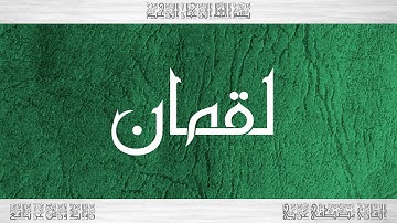 031 HD القرآن سورة لقمان ورش القارئ مصطفى غربي