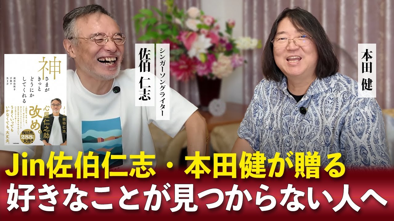 好きなことが見つからない人へ　Jin佐伯仁志・本田健 対談