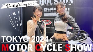 【東京モーターサイクルショー2024】東京モタサイで出会ったバイク女子がぶっ飛んでた【モトブログ】