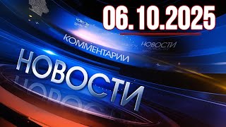 картинка: Главные новости. Новости сегодня. Выпуск за 06.10.2025