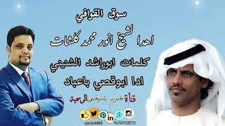 قصيده بصوت ابوقصي باعباد / سوق القوافي / اهدا لشيخ انور محمد كلشات / كلمات ابوراشد الشنيني#حصري2022