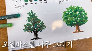 오일파스텔 나무 그리기 기초표현 Drawing tree with oilpastel basic skills